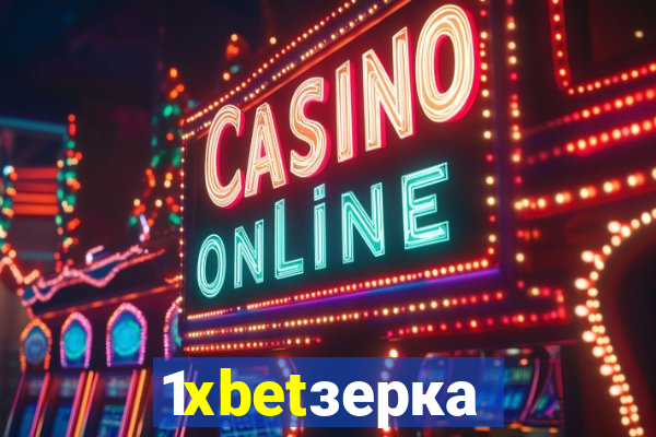 1xbetзеркало